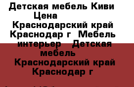 Детская мебель Киви › Цена ­ 17 000 - Краснодарский край, Краснодар г. Мебель, интерьер » Детская мебель   . Краснодарский край,Краснодар г.